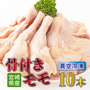 鶏肉骨付モモ 10本セット(約2.6kg以上)