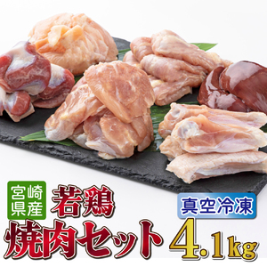 若鶏焼肉4.1kgセット