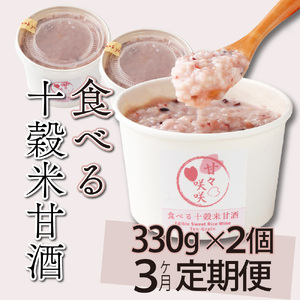 mcam2-3 [3ヶ月定期便]まるカフェ「食べる十穀米甘酒」(330g×2パック)[まるカフェ]