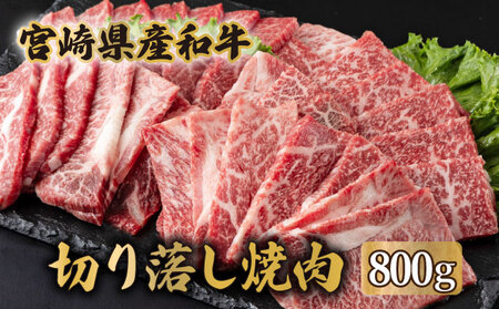 MCUK8 宮崎県産和牛 切落し焼肉400g×2(合計800g)3〜4人分