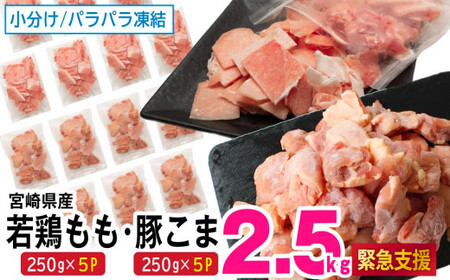 KU363-2507 [2025年7月配送][小分けでバラバラ]宮崎県産鶏もも切身・豚こまセット 合計2.5kg