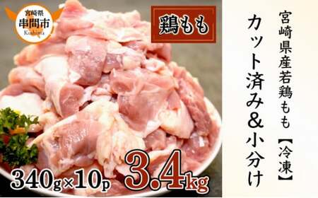 KU489-momo-2506 [期間限定][2025年6月発送]宮崎県産鶏もも肉340g×10パック 合計3.4kg