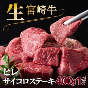 SKRFSS-1-2506 [2025年6月発送分] 宮崎牛ヒレサイコロステーキ(400g)