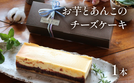 [数量限定]お芋とあんこのチーズケーキ[てづくり焼き菓子キノミ]