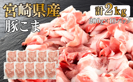 KU092-2 【数量限定】宮崎県産豚こま切れ　計2kg(200g×10パック)　便利な個包装　【KU092】