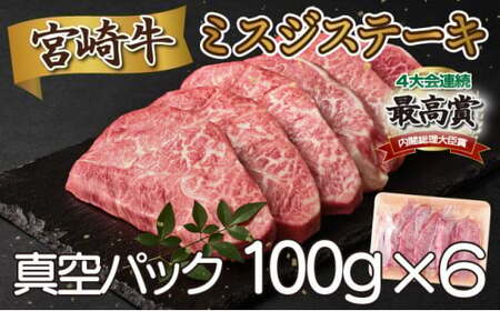 [2025年10月発送分]宮崎牛ミスジステーキ(真空パック)