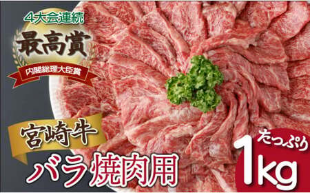 [2025年12月発送分]宮崎県産 宮崎牛バラ焼肉用 250g×4パック 合計1kg