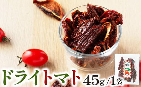 ドライトマト45g/1袋[KU565]