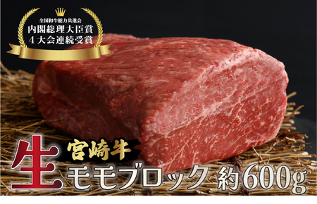 [数量限定][冷蔵・真空包装]A4等級以上!宮崎牛モモブロック(約600g)とろける旨み!美味しい牛肉 宮崎のブランド牛、宮崎牛の赤身 もも肉をブロック肉で![スーパーほりぐち][KU214]