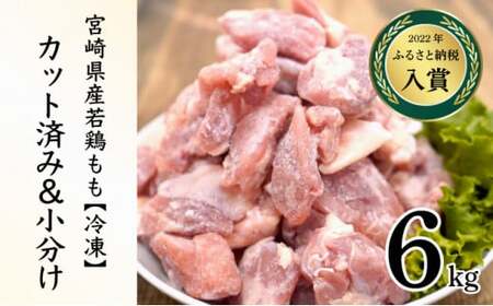 ＜2026年4月発送＞小分け＆パラパラ！宮崎県産鶏ももカット合計6kg