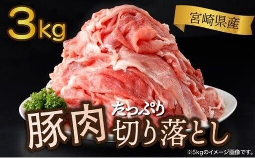 《2026年7月発送》豚肉切り落とし 250g×12パック 合計3kg_K033-024-2607