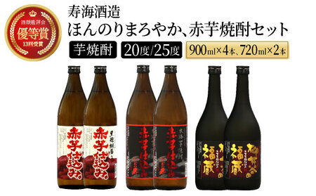 I-C1 赤芋の本流・串間産の赤芋仕込!ほんのりまろやか赤芋焼酎6本セット(ひむか寿 赤芋仕込み 900ml×2本、黒麹棚盛り 赤芋仕込み 900ml×2本、柳井谷の福蔵 720ml×2本)[寿海酒造]
