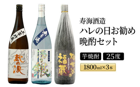 I-C2 南九州文化の本格焼酎の一升瓶!ハレの日お勧め晩酌3本セット(各1800ml、三年貯蔵 蔵の涙 極・無ろ過 濁り銀・柳井谷の福蔵)[寿海酒造]