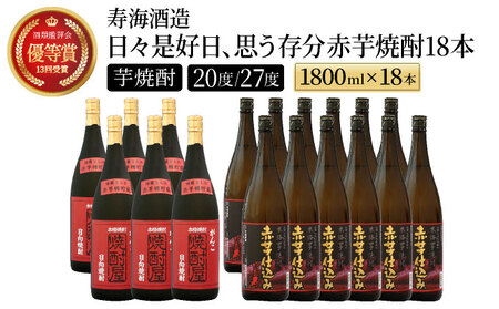 I-F1 本格焼酎の旨さたっぷり!日々是好日、思う存分赤芋焼酎18本セット(各1800ml・がんこ焼酎屋 6本・ひむか寿 赤芋仕込み 12本)[寿海酒造]
