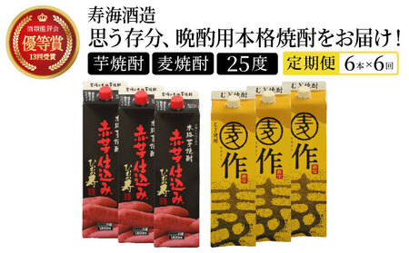 I-J1 [定期便・全6回]南九州文化の本格焼酎お手軽紙パック!思う存分、晩酌用本格焼酎セット(2銘柄・各1800ml×3本、ひむか寿 赤芋仕込み・麦作鬼ころし)×6回[寿海酒造]