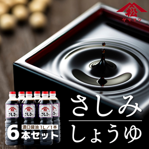 V-B4 創業昭和元年の串間の味！ヤママツさしみしょうゆ(1L×6本)【松尾醸造場】