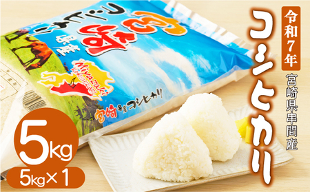 H-CD1 [令和7年産米]宮崎県串間市産!超早場米「コシヒカリ」(5kg×1袋)[江藤商店]