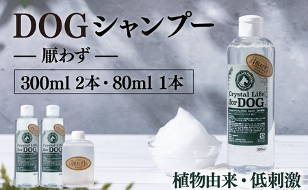 P-A1 植物由来の原料「ドッグシャンプー 厭わず」300ml×2本セット&携帯用「ドッグシャンプー 厭わず」80ml [QCompany]