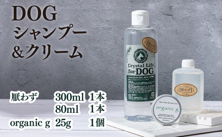 P-A2 植物由来の原料「ドッグシャンプー 厭わず」300ml&「Organic g」25g&携帯用「ドッグシャンプー 厭わず」80ml[QCompany]