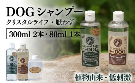 P-A6 植物由来の原料「ドッグシャンプー 厭わず」300ml&「クリスタルライフフォードッグ」300ml&携帯用「ドッグシャンプー 厭わず」80ml[Qcompany]