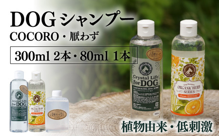 P-A7 植物由来の原料「ドッグシャンプー 厭わず」300ml&「ドッグシャンプー COCORO」300ml&携帯用「ドッグシャンプー 厭わず」80ml[QCompany]