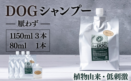 P-D2 植物由来の原料「ドッグシャンプー 厭わず」1150ml×3本セット&携帯用「ドッグシャンプー 厭わず」80ml[QCompany]