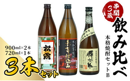 D-A5 串間市内3蔵元の焼酎[本格焼酎セットB](松露(芋)20度900ml×1本、ひむか寿(芋)20度900ml×1本、源次郎(麦)25度720ml×1本)[木代商店]