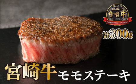 KU037 ＜宮崎牛＞赤身モモステーキ（150g×2袋・計300g)美味しい牛肉をご家庭で【KU037】