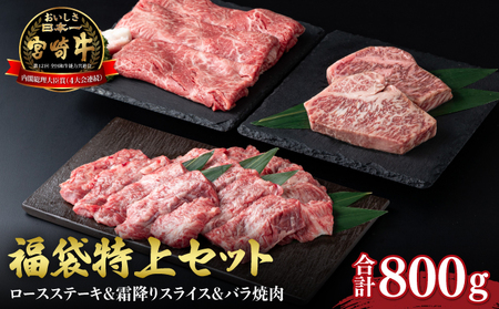 [宮崎牛]福袋特上セット(ローステーキ・霜降りスライス・バラ焼肉・合計800g)美味しい牛肉をご家庭で[KU038]