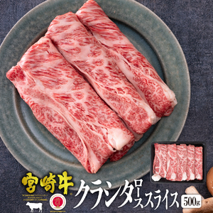 [宮崎牛]クラシタローススライス(500g)美味しい牛肉をご家庭で