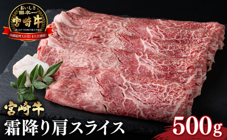 [宮崎牛] 霜降り肩スライス (500g) [KU043]