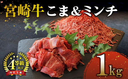 [宮崎牛]こま肉&宮崎牛ミンチ1kgセット!美味しい牛肉をご家庭で