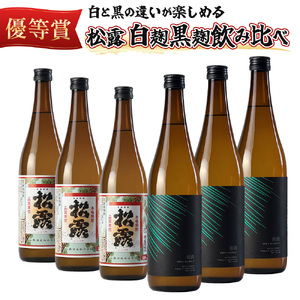 松露 白麹・黒麹飲み比べ 6本セット(各720ml×3) 芋焼酎[松露酒造][KU074]