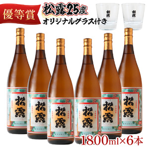 松露 25度 一升瓶6本 オリジナルグラス付きセット(1800ml×6本) 芋焼酎[松露酒造][KU075]
