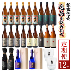 [定期便・全12回]松露酒造 10銘柄を楽しむ年間定期便 12回コース 計22本 串間市の逸品を飲み比べ[松露酒造][KU078]