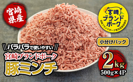 KU090[数量限定]宮崎県産ブランド豚パラパラミンチ 計2kg(500g×4袋) 便利な個包装[KU090]