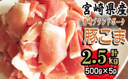 [数量限定]宮崎県産豚こま 計2.5kg(500g×5パック) 便利な個包装 [KU092]