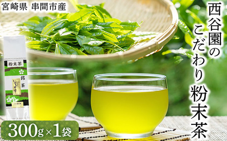 水やお湯を注ぐだけで手軽に本格的な緑茶を楽しめる♪西谷園のこだわり粉末茶300g×1袋[西谷農場]
