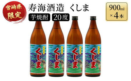 [毎月数量限定] 宮崎県限定焼酎 くしま 4本セット ( 900ml×4本)