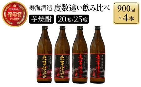 [毎月数量限定]赤芋仕込み 20度・25度の飲み比べ4本セット (赤芋仕込み ひむか寿 25度 900ml×2本、赤芋仕込み ひむか寿 20度 900ml×2本)