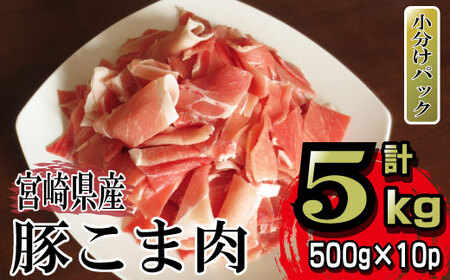 数量限定]宮崎県産豚こま 計5kg(500g×10パック)