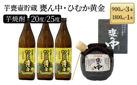 [毎月数量限定] 芋甕壷貯蔵 甕ん中・ひむか黄金 計4本セット (甕ん中1800ml×1本・ひむか黄金900ml×3本)