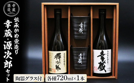 伝承かめ壺つくり「幸蔵・源次郎セット」25度 芋焼酎 麦焼酎 贈答品 ギフト プレゼント