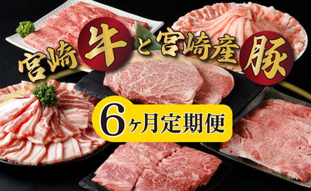 KU305[定期便・全6回]宮崎牛と宮崎産豚肉 6ヶ月定期便!計3.7kg