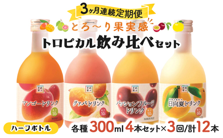 定期便・全3回]驚きの果実感!トロピカル飲み比べセット ハーフボトル4本セット(各300ml、マンゴー、グァバ、パッションフルーツ、日向夏)×3回[宮崎果汁]