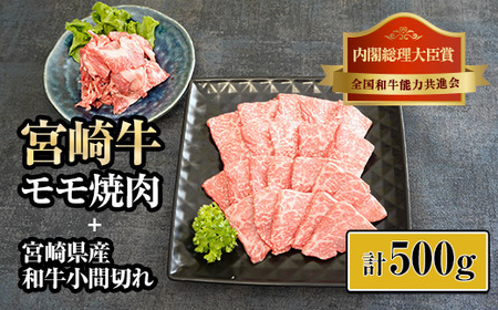 宮崎牛モモ焼肉と宮崎県産和牛小間切れセット 計500g