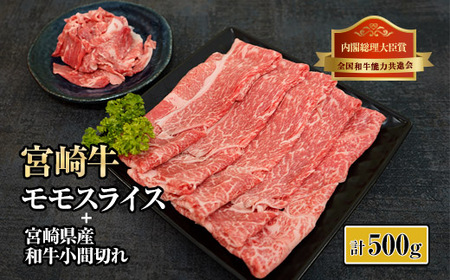 宮崎牛モモスライス肉と宮崎県産和牛小間切れセット 計500g