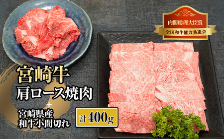 宮崎牛肩ロース焼肉と宮崎県産和牛小間切れセット 計400g