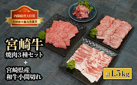 宮崎牛焼肉と宮崎県産和牛小間切れセット 計1.5kg