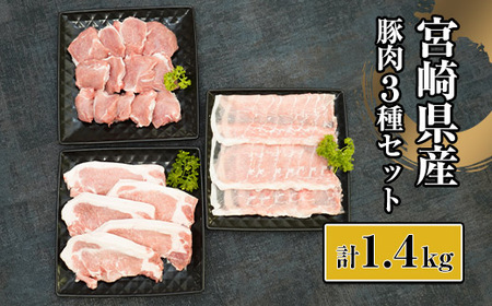 宮崎県産豚セット 計1.4kg